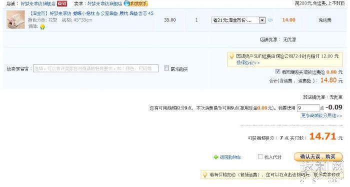 第一次使用淘金币14元买个蝴蝶小抱枕。感谢